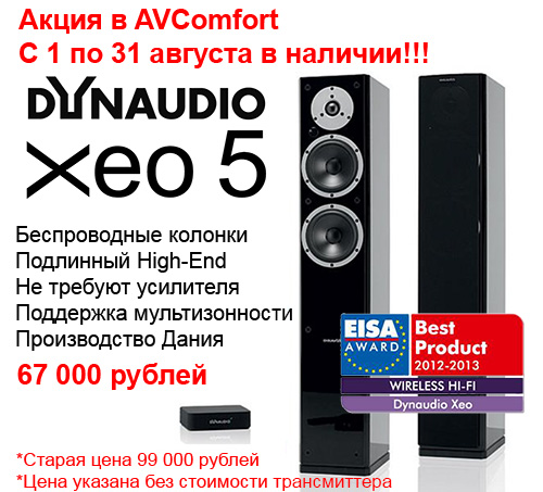 Акция в AVComfort Dynaudio Xeo в наличии! Акция в AVComfort Dynaudio Xeo в наличии!