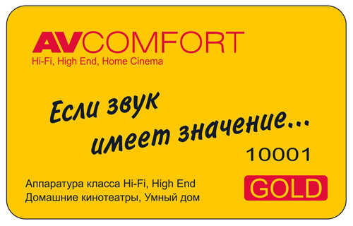 Дисконтная карта магазина AVComfort Дисконтная карта магазина AVComfort