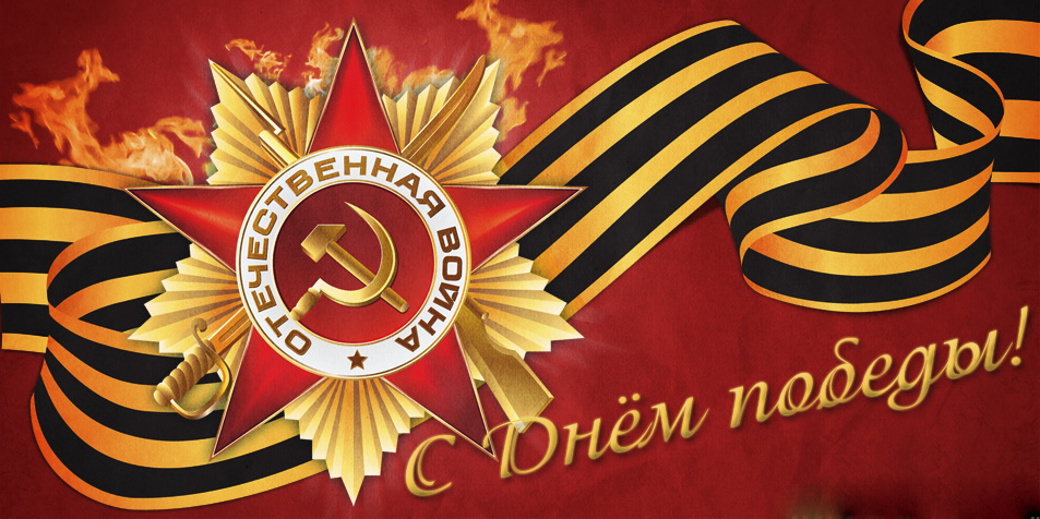 С праздником Великой Победы! С праздником Великой Победы!