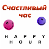 Акция "Счастливый час"