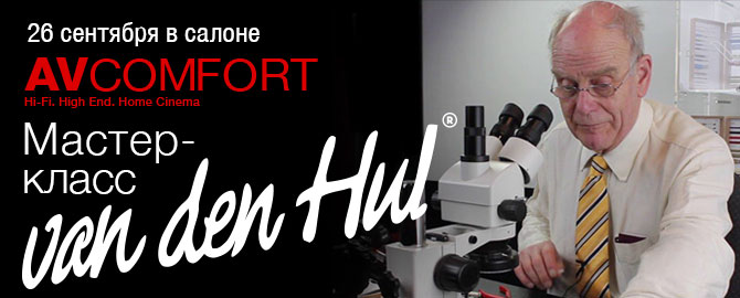 Van den Hul в салоне AVComfort