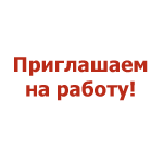 Приглашаем на работу