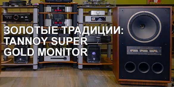 Tannoy Super Gold Monitor: Золотые традиции